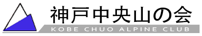 神戸中央山の会 ロゴ